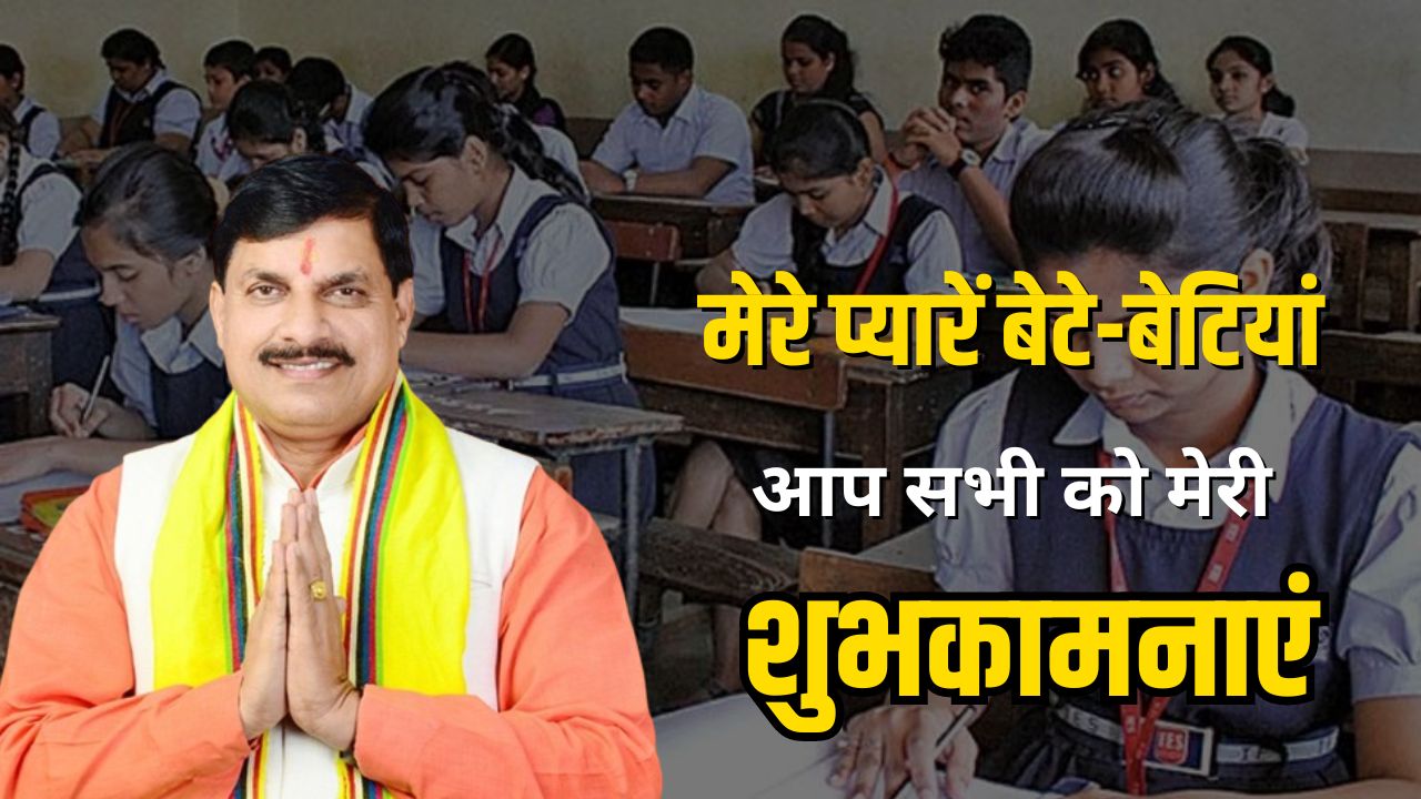 MP Board Exam 2024: मेरे प्यारें बेटे-बेटियां..मेरी शुभकामनाएं आप सभी के साथ साथ है,  MP बोर्ड में शामिल सभी परीक्षार्थियों को सीएम मोहन ने दी बधाई