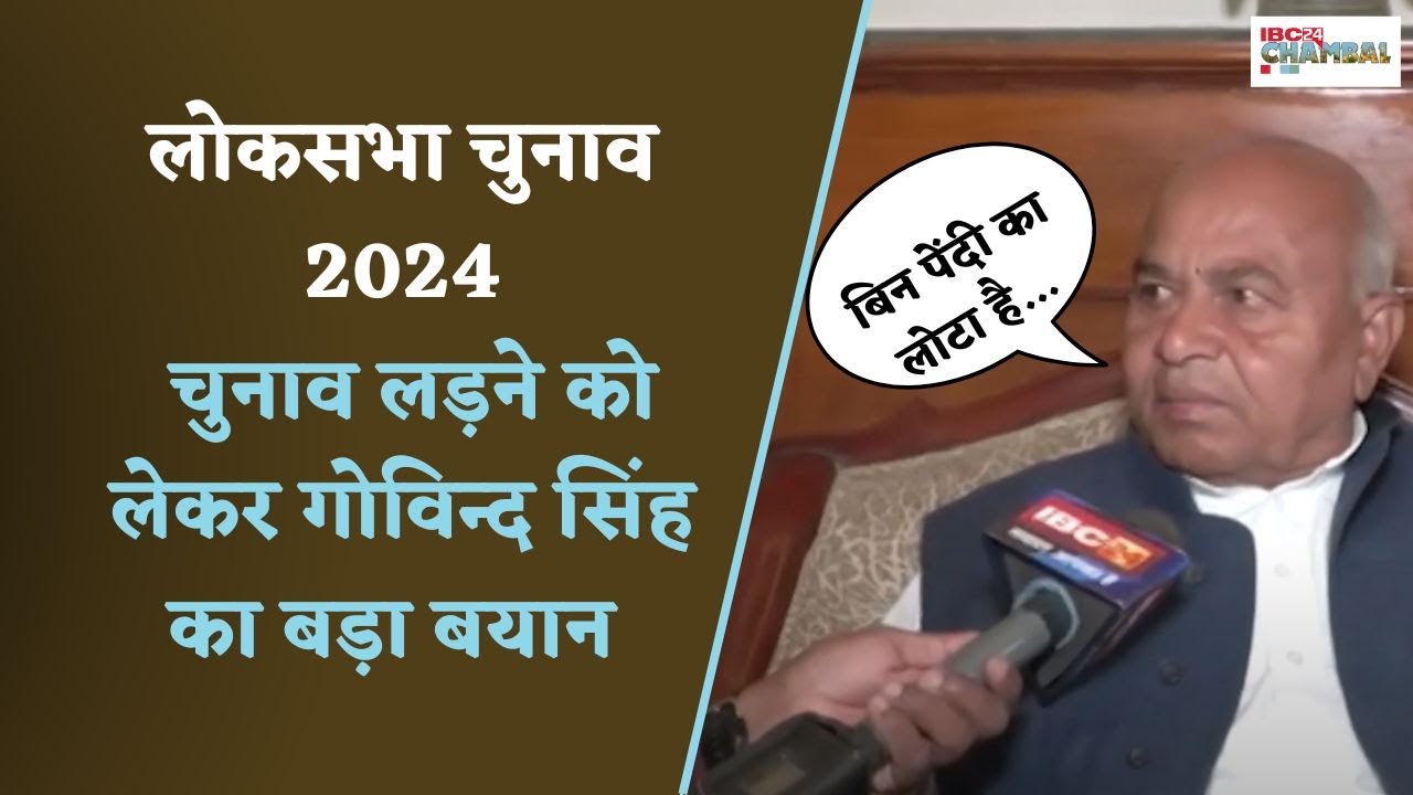 Gwalior: लोकसभा चुनाव को लेकर पूर्व नेताप्रतिपक्ष डॉ गोविंद सिंह नें कही ये बातें…