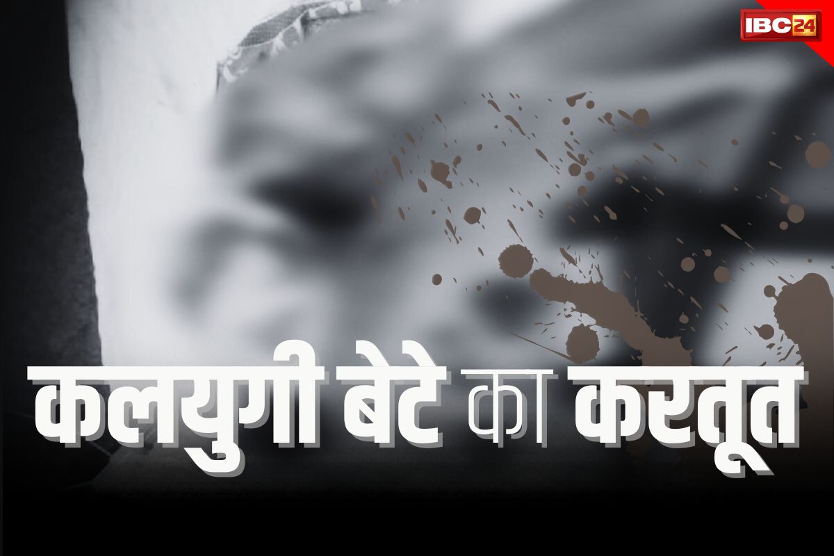 CG Crime News: बेटे ने अपनी ही मां के साथ किया ये गंदा काम, देखकर पुलिस भी बंद कर ली अपनी आंखें