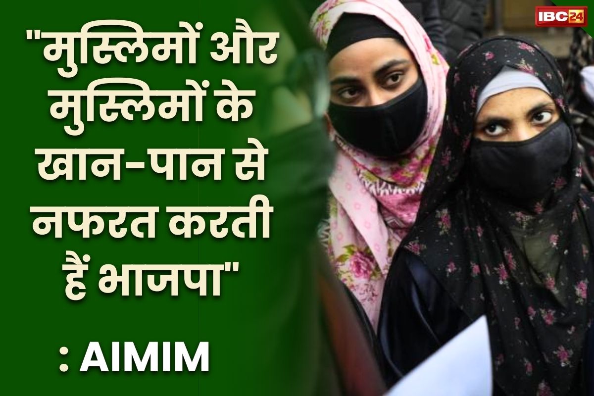 Muslim Marrige Act: मुस्लिमों का ‘निकाह कानून’ ख़त्म करने से भड़की AIMIM.. कहा, “BJP मुस्लिमों और उनके खानपान से भी नफरत करती हैं”