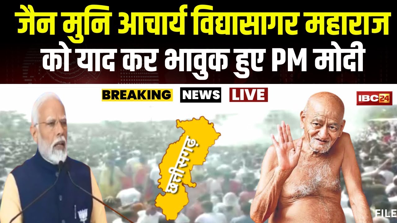Jain Muni Acharya Vidyasagar पंचतत्व में हुए विलिन। विद्यासागर महाराज को याद कर भावुक हुए PM Modi