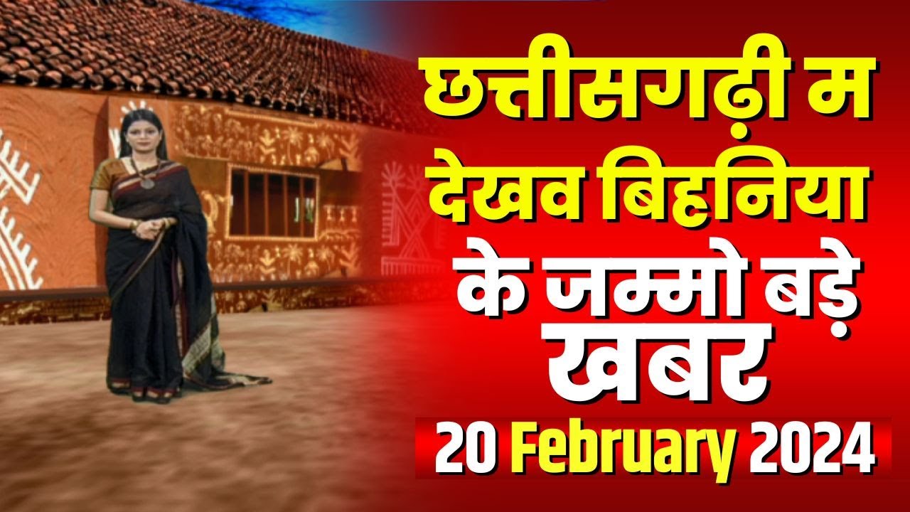 Chhattisgarhi News : बिहनिया ले जानव प्रदेस के हाल छत्तीसगढ़ी में | हमर बानी हमर गोठ | 20 Feb 2024