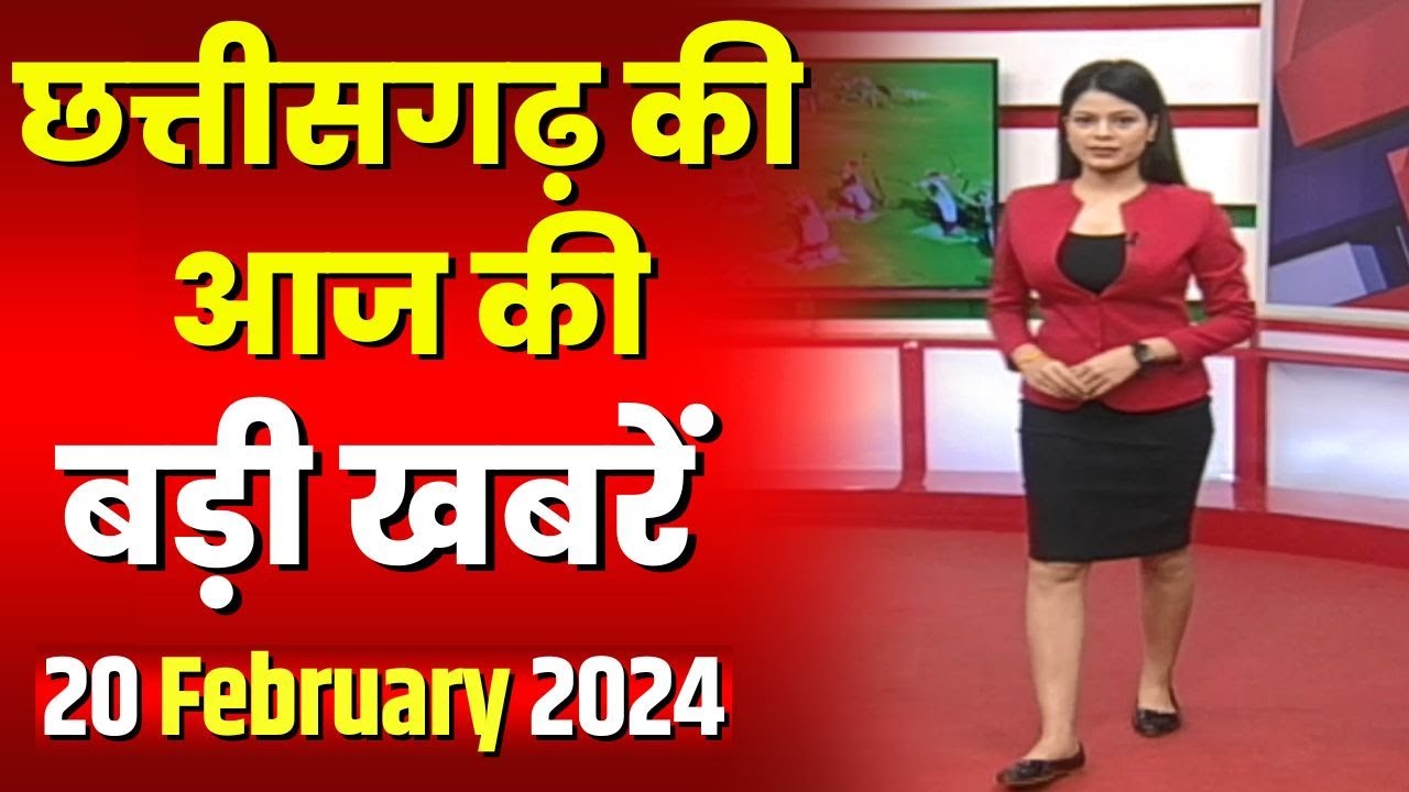 Chhattisgarh Latest News Today | Good Morning CG | छत्तीसगढ़ आज की बड़ी खबरें | 20 February 2024