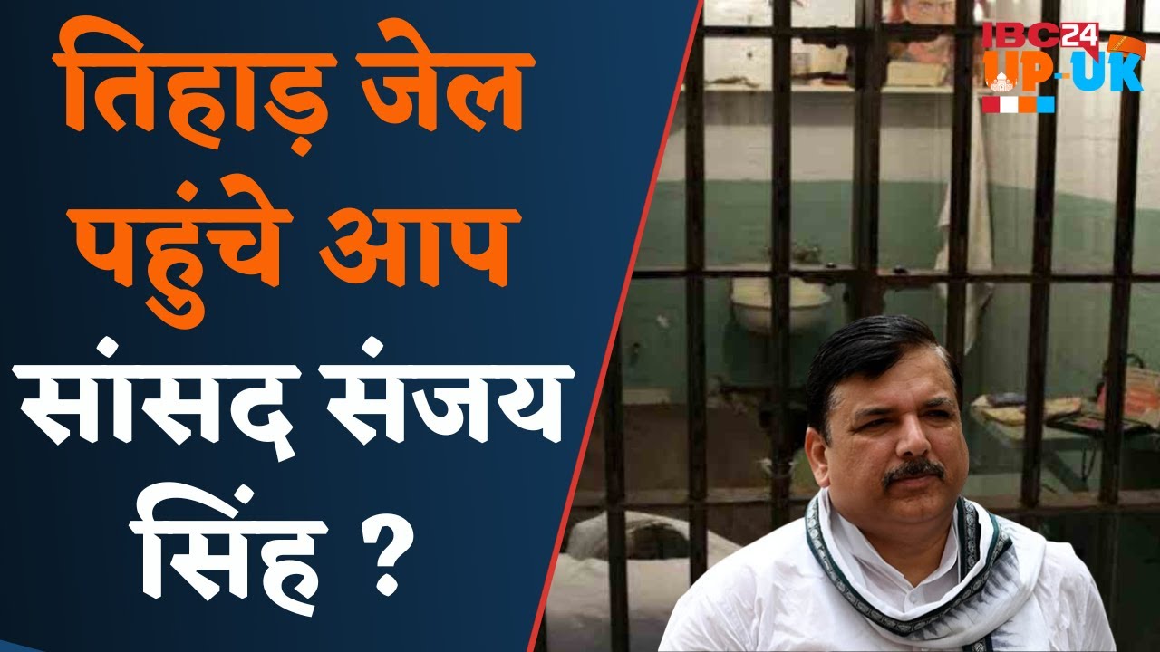 Sanjay Singh: तिहाड़ जेल Sultanpur पहुंचे AAP MP Sanjay Singh, इस मामले में MP-MLA कोर्ट में होंग पेश