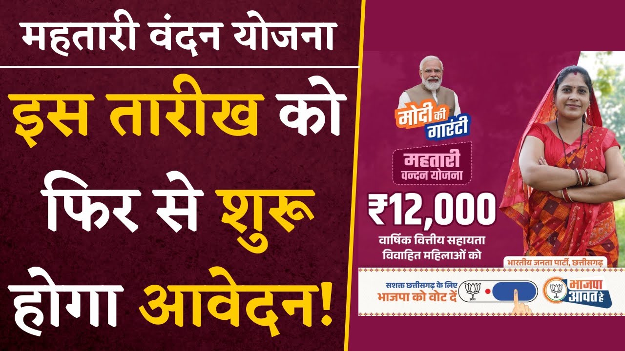 इस तारीख को फिर शुरू हो रहा है Mahtari Vandan Yojana के लिए आवेदन! | Re-apply Mahtari Vandan Yojana