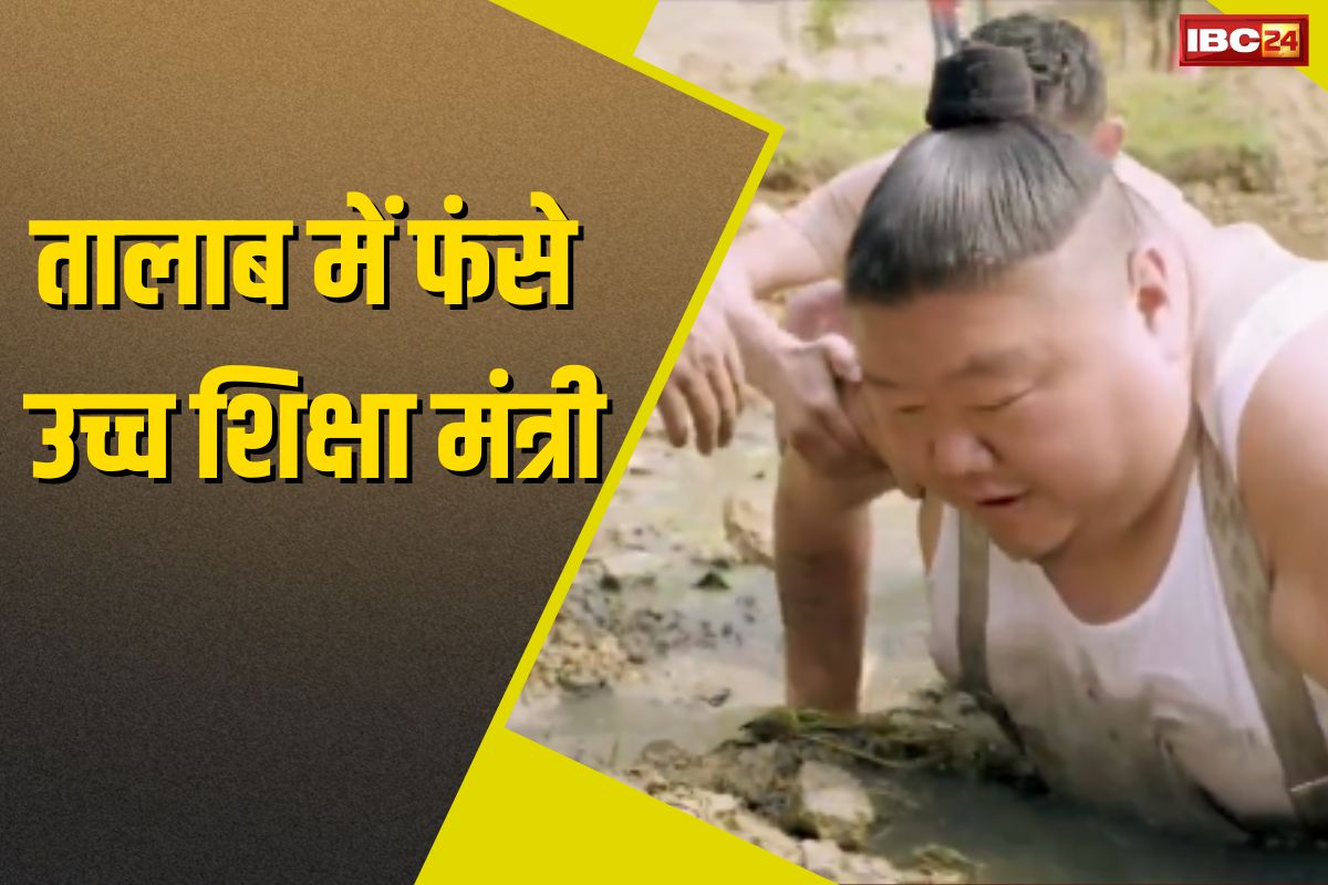 BJP Mantri Ka Video Viral: ‘सबसे बड़ा मच्छी मैं ही हूं’, तालाब में फंसे उच्च शिक्षा मंत्री, कड़ी मशक्कत के बाद निकले बाहर, वायरल हुआ वीडियो