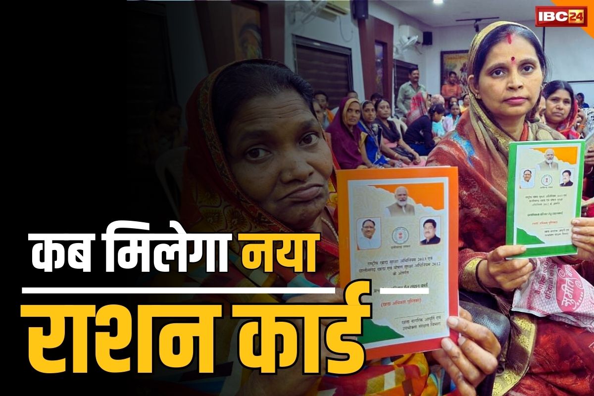 CG New Ration Card: बंटने लगे नए राशन कार्ड.. कव्हर पेज पर CM साय और खाद्यमंत्री की भी तस्वीर, जानें कब मिलेगा आपको