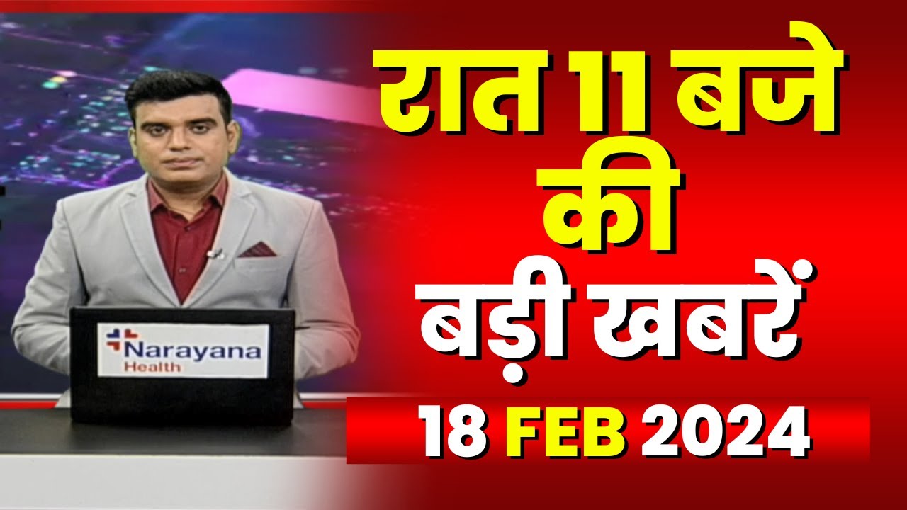 Chhattisgarh-Madhya Pradesh की रात 11 बजे की बड़ी खबरें | 18 February 2024 | खबर 11 बजे