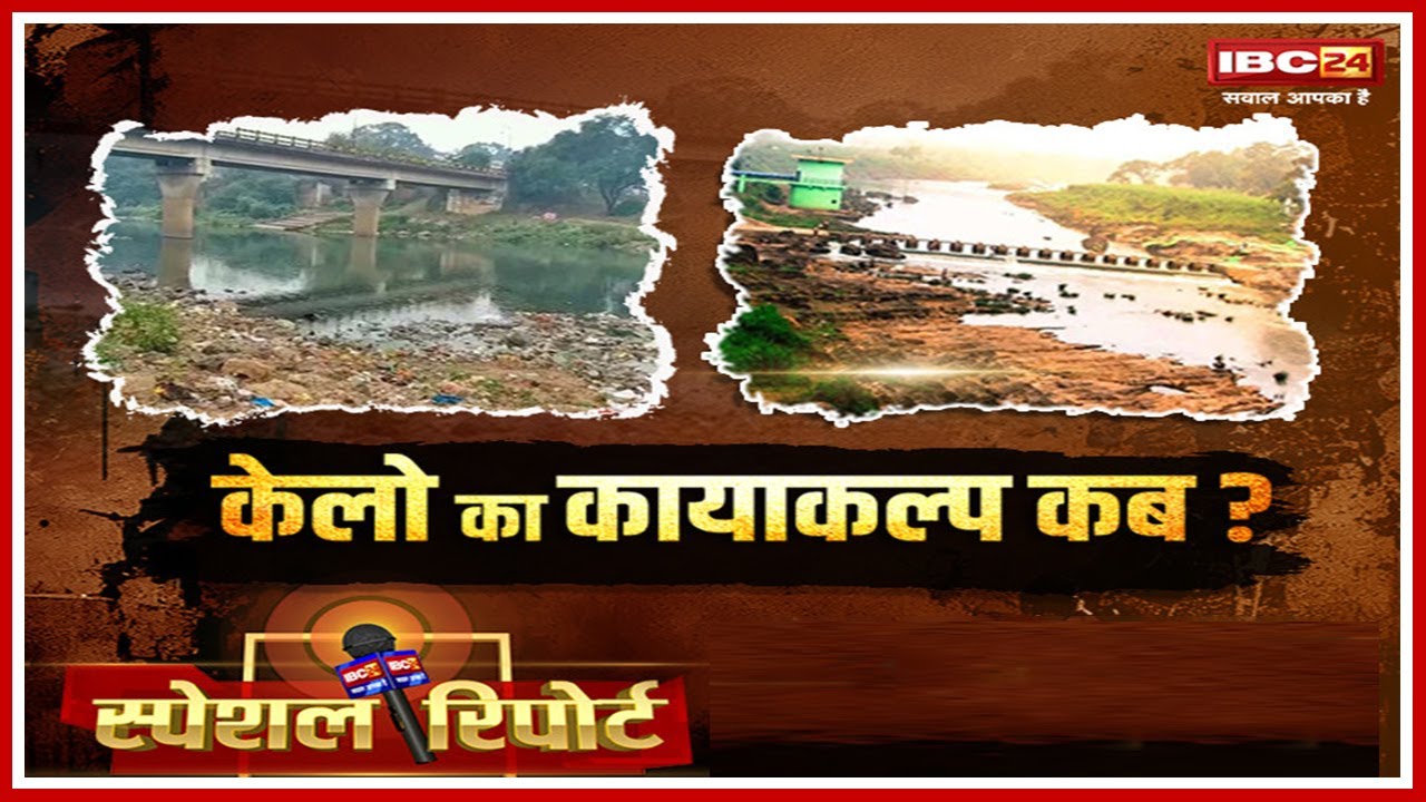 IBC24 Special Report : केलो का कायाकल्प कब? जिले की सबसे बड़ी परियोजना हुई असफल