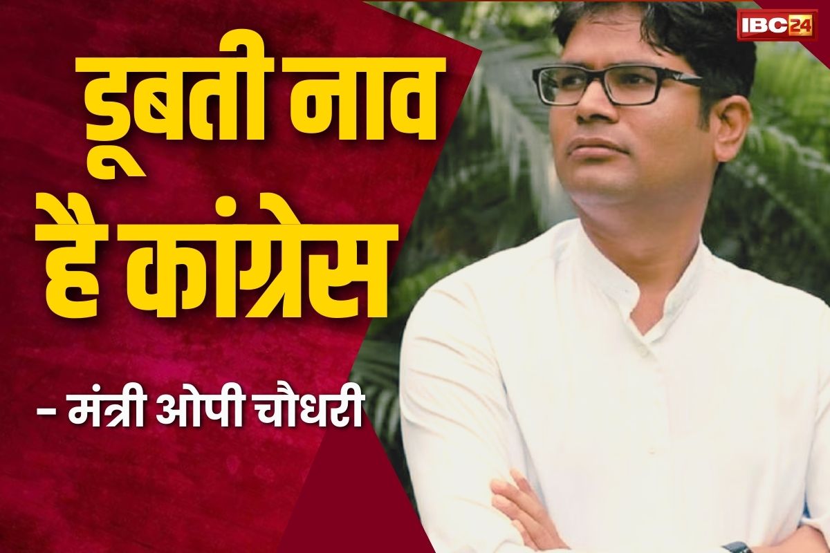 Big statement of OP Chaudhary: ‘लूटने और लूटवाने की राजनीति करती है कांग्रेस..इ​सलिए डूबती नाव में हो गई है तब्दील’, मंत्री चौधरी ने कांग्रेस को लिया आड़े हाथ