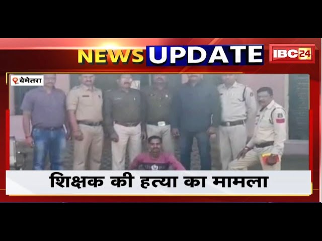 Bemetara Crime News : शिक्षक की हत्या का मामला। फरार आरोपी देवा टंडन Arrest