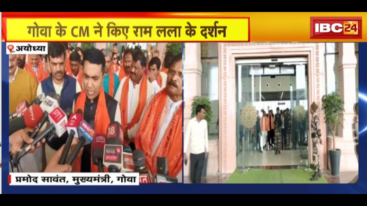 Ayodhya News : Goa के CM Pramod Sawant ने किए रामलला के दर्शन, किया बड़ा ऐलान