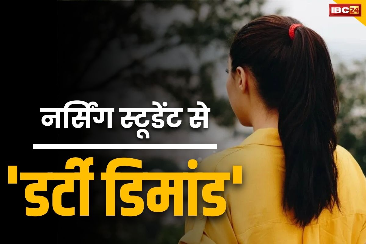 Bilaspur Crime News: ‘जो बॉयफ्रेंड के साथ करती हो मेरे साथ भी करो’.. नर्सिंग स्टूडेंट्स से ‘डर्टी डिमांड’ करने वाला प्रोफेसर अरेस्ट..