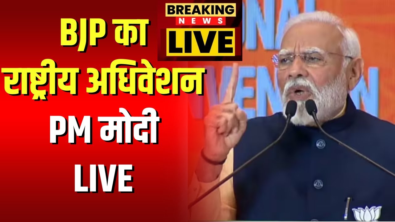 BJP National Convention 2024 : अधिवेशन को PM Modi ने किया संबोधित। विपक्ष भी 400 पार का नारा लगा रहा