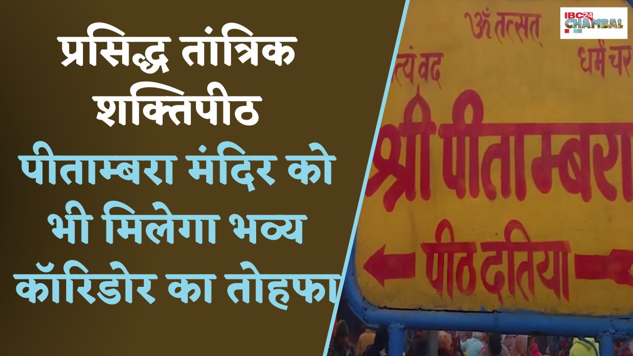 Datia: प्रधानमंत्री नरेंद्र मोदी ने किया पीतांबरा मंदिर पर भव्य कॉरिडोर बनाने का ऐलान