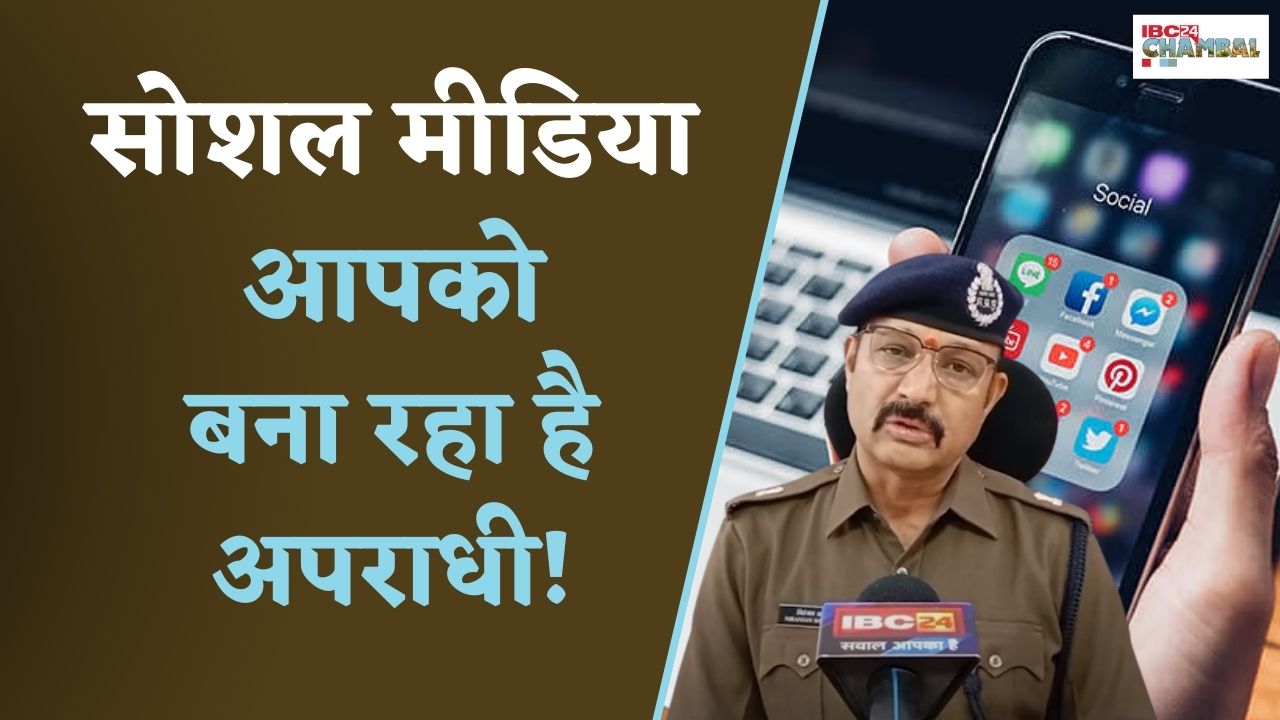 Gwalior : सोशल मीडिया पर Famous होने के लिए कहीं, आप अपराध में शामिल तो नही हो रहें जानें