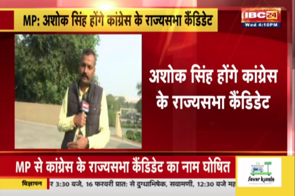 Congress Ashok Singh Rajya Sabha candidate