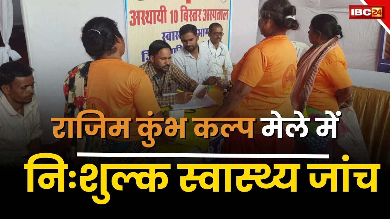 Rajim Kumbh Kalpa Mela: राजिम कुंभ कल्प मेले में बना अस्थायी अस्पताल, लोगों को 24 घंटे मिल रही निःशुल्क स्वास्थ्य जांच