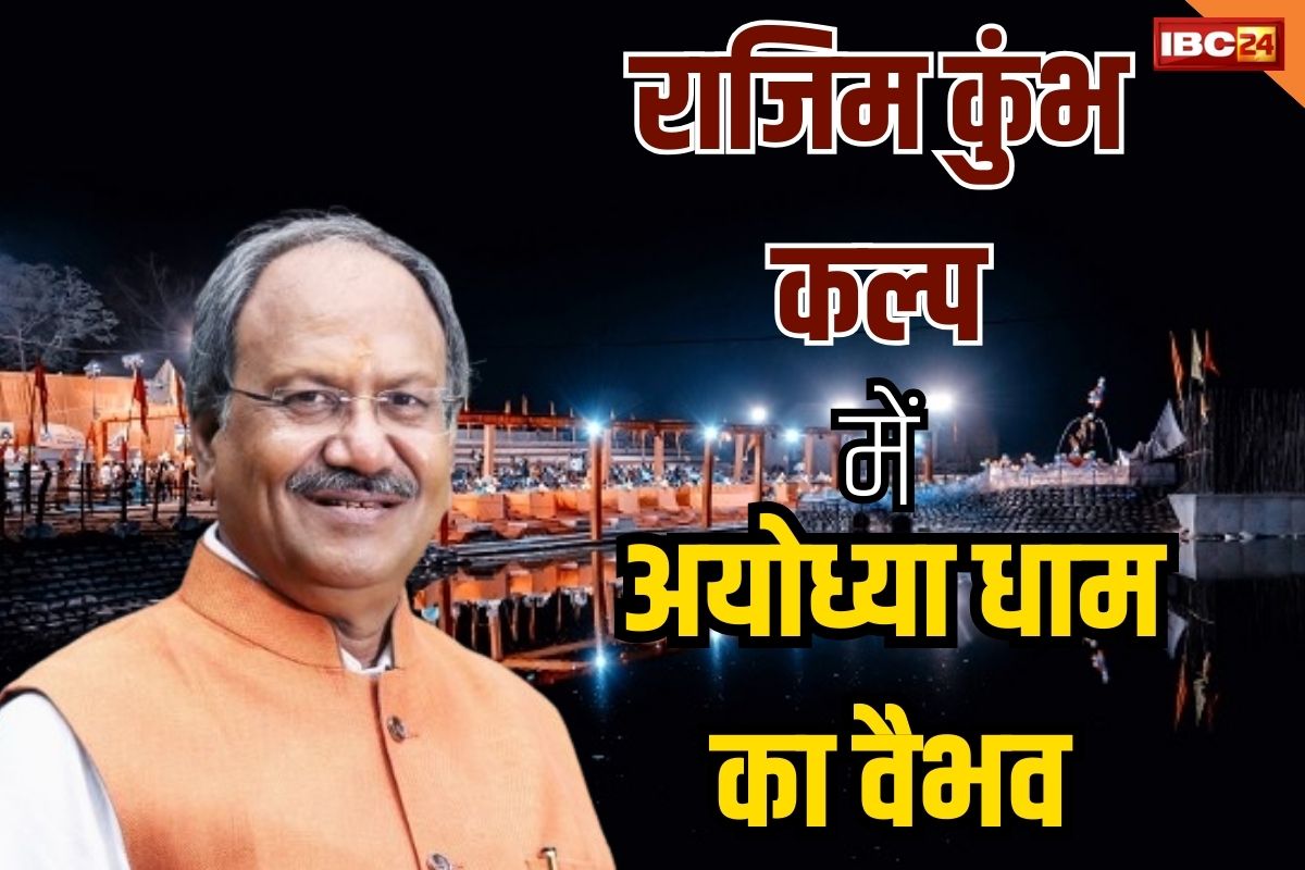Rajim Kumbh Mela 2024: राजिम कुंभ कल्प में दिखेगा अयोध्या धाम का वैभव, मुख्य मंच में होगा दर्शन
