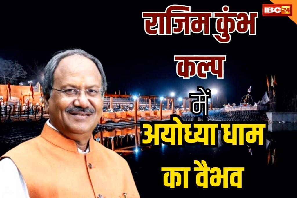 Rajim Kumbh Mela 2024