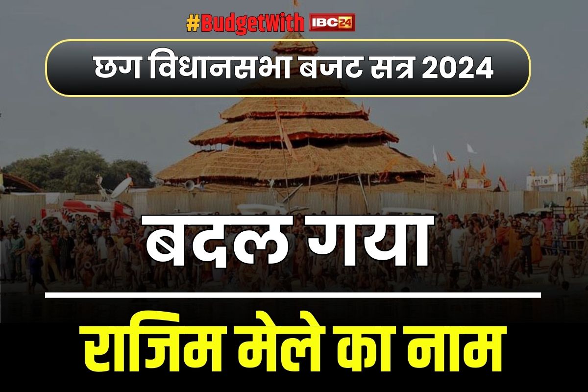 CG Budget Session 2024 Live: राजिम पुन्नी मेला अब राजिम कल्प कुम्भ.. सदन में मत विभाजन के साथ पास हुआ संशोधन विधेयक, हुआ जमकर हंगामा