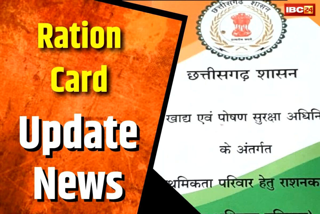 CG Ration Card Navinikaran Latest News