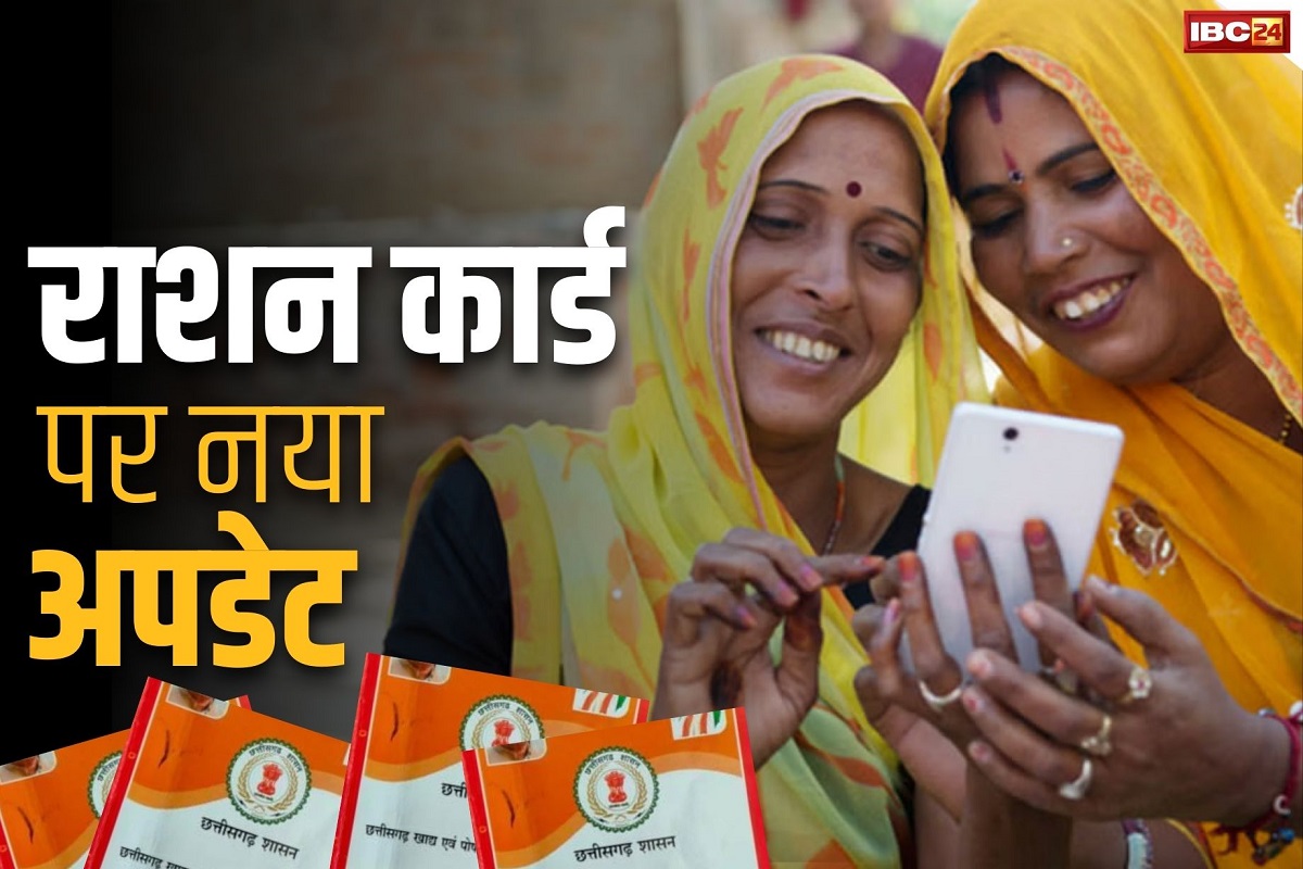 CG Ration Card Date: राशन कार्ड पर नया अपडेट.. विभाग ने नवीनीकरण पर लिया बड़ा फैसला, जरूर पढ़े ये खबर