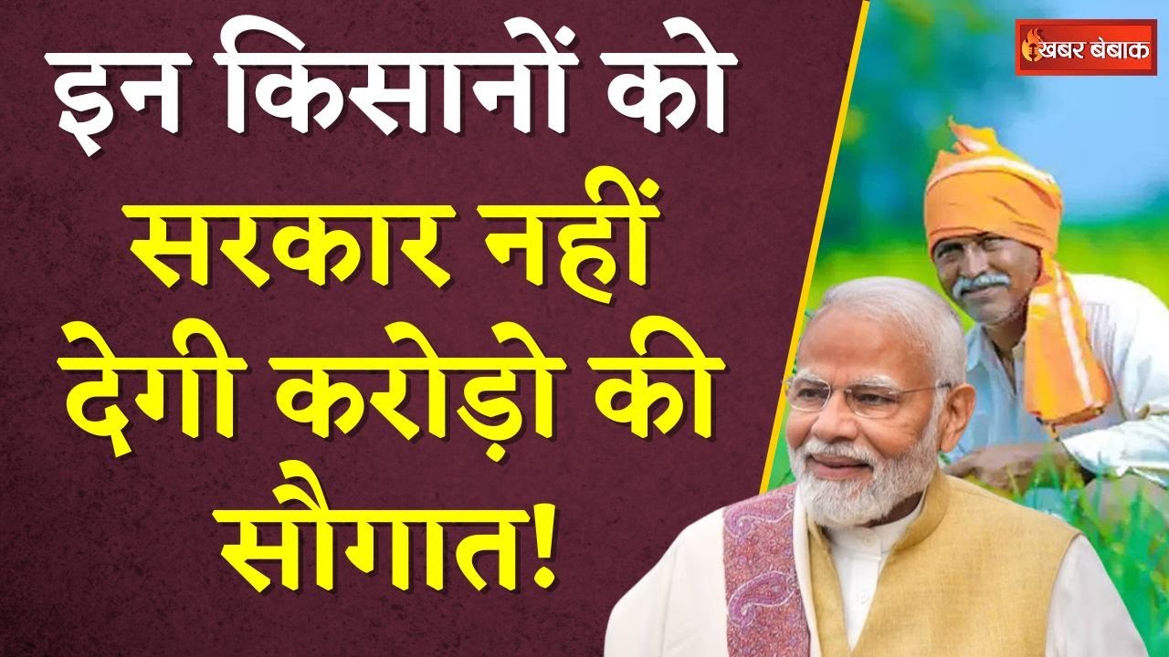 PM Kisaan Samman Nidhi Yojana: इन किसानो को नहीं मिलेगा सम्मान निधि का लाभ! | Khabar Bebak