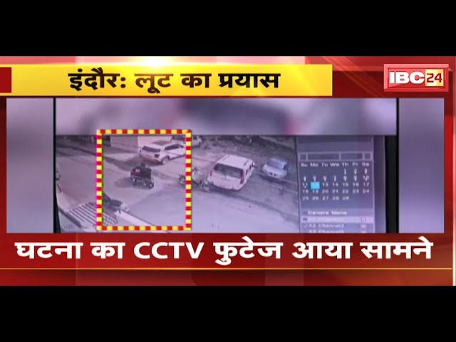 Indore News : Petrol Pump के कैशियर से लूट का प्रयास | घटना का CCTV Footage आया सामने
