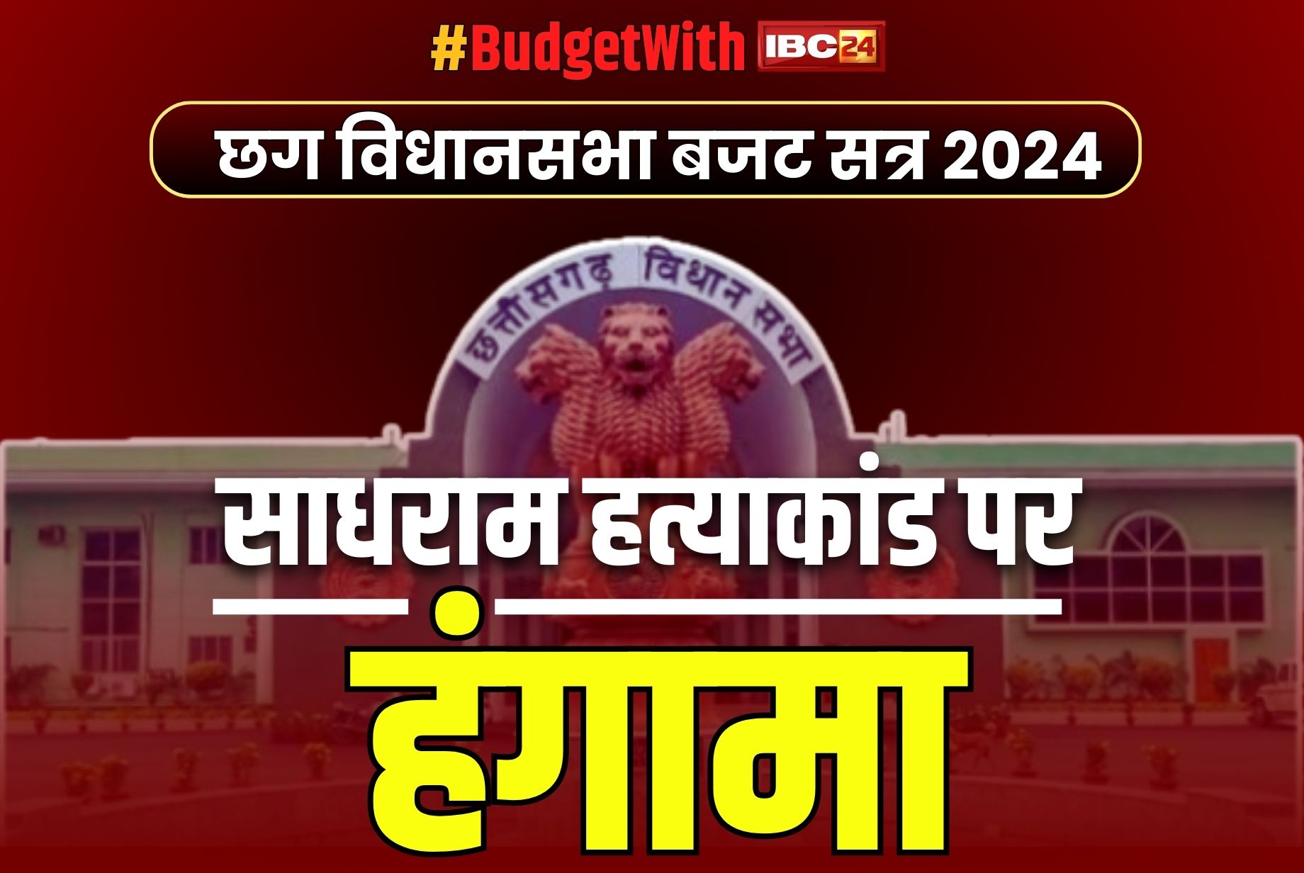 CG Budget Session 2024 Live: साधराम हत्या मामले पर सदन में जोरदार हंगामा.. नारेबाजी करते गर्भगृह तक पहुँच कांग्रेस विधायक, कर रहे हैं इस बात की मांग