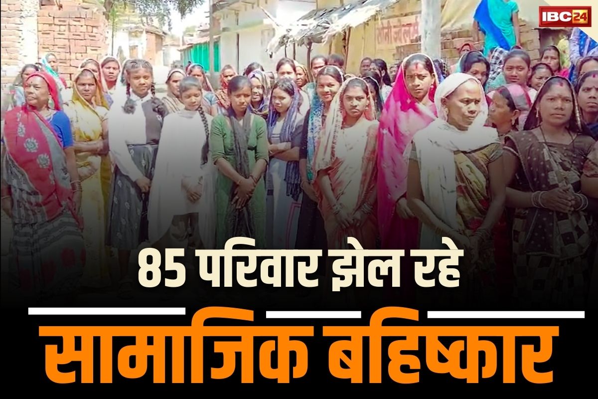 CG Sakti News: इस जिले में बंद हैं 85 परिवारों का हुक्का-पानी.. बहिष्कार ऐसा कि दूधवाला दूध नहीं देता.. नहीं हो पा रही जवान बेटे-बेटियों की शादी