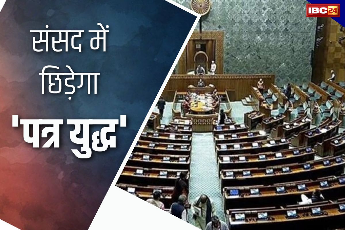 Parliament Session 2024: अब संसद में छिड़ेगा ‘श्वेत पत्र’ का मुद्दा! जवाब में कांग्रेस ला सकती है ‘ब्लैक पेपर’