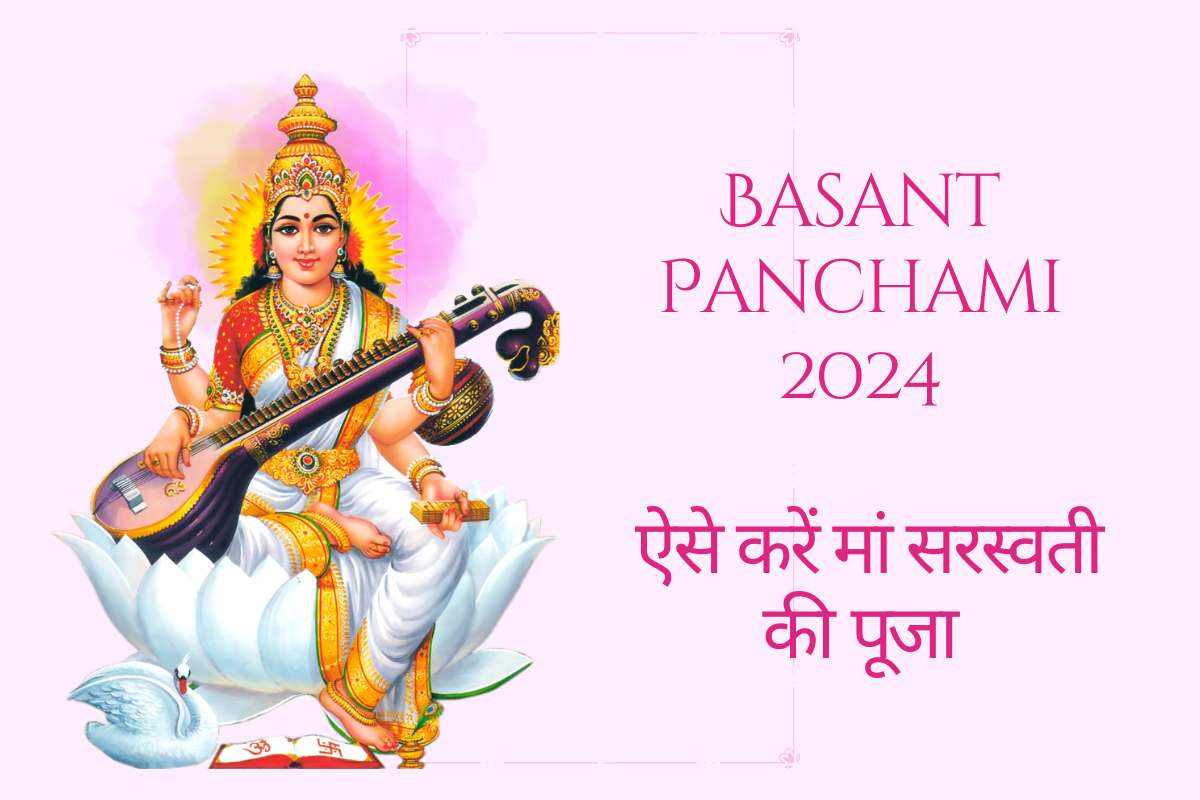 Basant Panchami Pujan Vidhi 2024: इस साल बसंत पंचमी 14 फरवरी को, कैसे करें सरस्वती कवच का पाठ, जिससे दूर होंगे सभी संकट