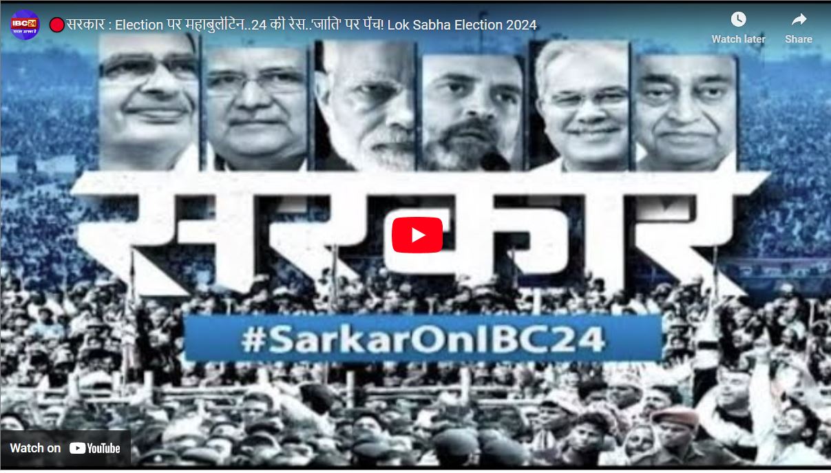 #SarkaronIBC24: क्या नक्सलवाद का समाधान भी राम भरोसे है या फिर कोई ठोस प्लान भी है?…देखें महाबुलेटिन ‘सरकार’