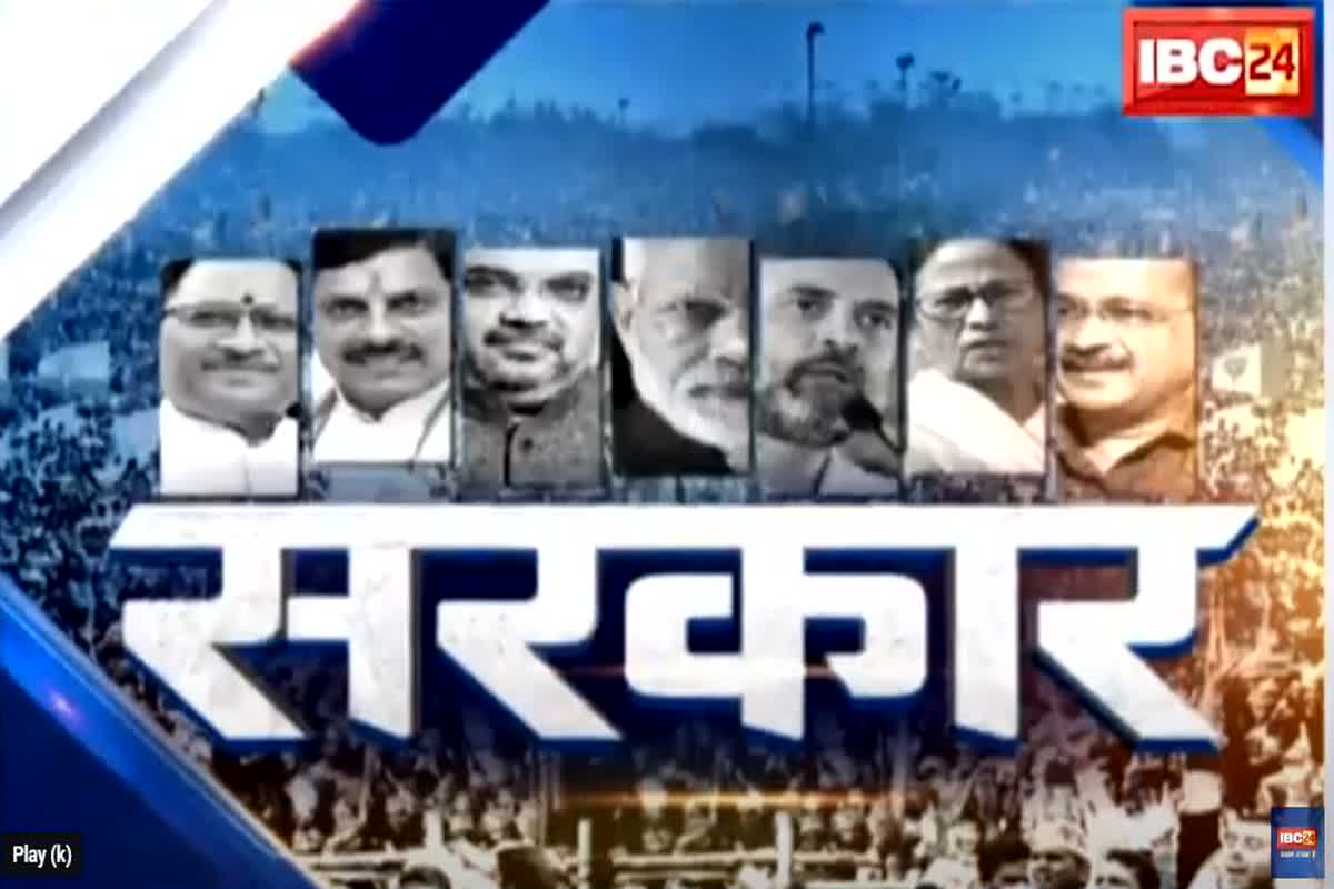 #SarkaronIBC24: मोदी की हुंकार, INDI गठबंधन कितना तैयार? क्या मोदी करेंगे नेहरू के रिकॉर्ड की बराबरी? जानने के लिए देखें खास बुलेटिन ‘सरकार’