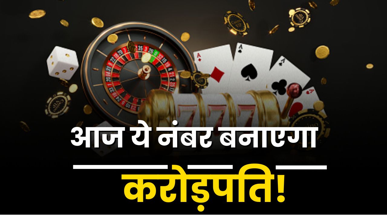 Mumbai Morning Result: आज इस नंबर से मालामाल हुए लोग, इस तरीके से आप भी हो जाएंगे अमीर