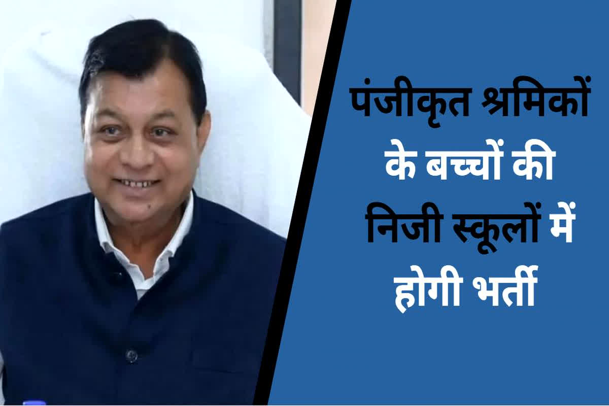 खुशखबरी…. ऐसे श्रमिकों के बच्चों का भविष्य संवारेगी साय सरकार, श्रम मंत्री ने की ये बड़ी घोषणा