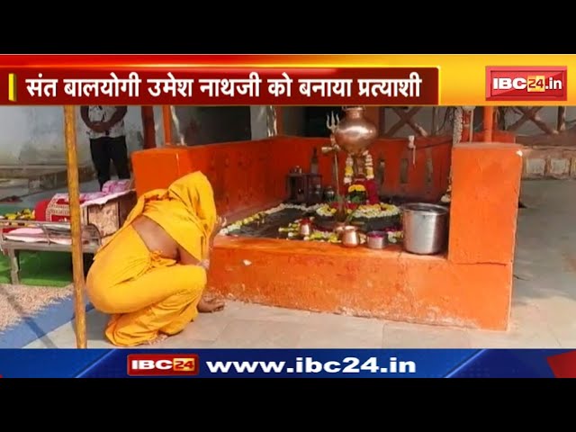 Umesh Nath Maharaj: भाजपा ने वाल्मिकी धाम के पीठाधीश्वर बाल योगी उमेशनाथ को बनाया राज्यसभा उम्मीदवार