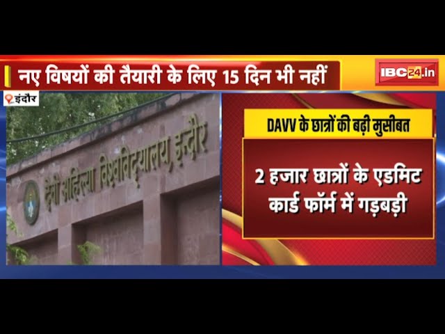Indore News : DAVV के Students के सामने मुसीबत ! Admit Card के फॉर्म में छात्रों ने चुने गलत विषय