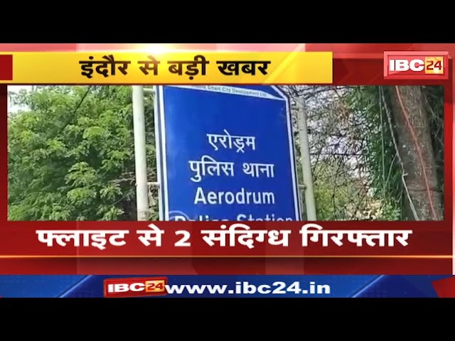 Chennai to Indore Flights : 2 संदिग्ध गिरफ्तार | अलग – अलग आधार कार्ड लेकर कर रहे थे सफर