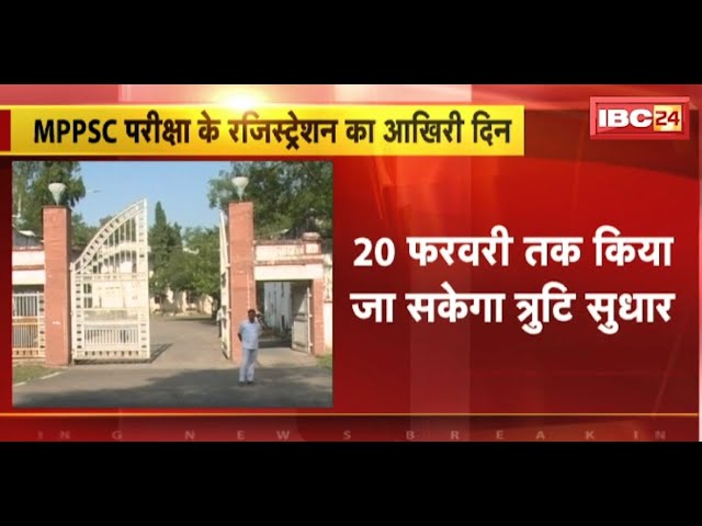 MPPSC Exam 2024: MPPSC परीक्षा के रजिस्ट्रेशन का आज आखिरी दिन। 28 अप्रैल 2024 को होगी परीक्षा