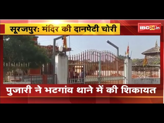 Surajpur Breaking News: हनुमान मंदिर की दानपेटी चोरी। दानपेटी में थी लाखों रुपए दान की राशि। देखिए..