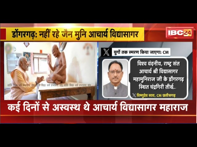 Jain Muni Acharya Vidyasagar ने ली समाधि। कई दिनों से अस्वस्थ थे आचार्य विद्यासागर महाराज