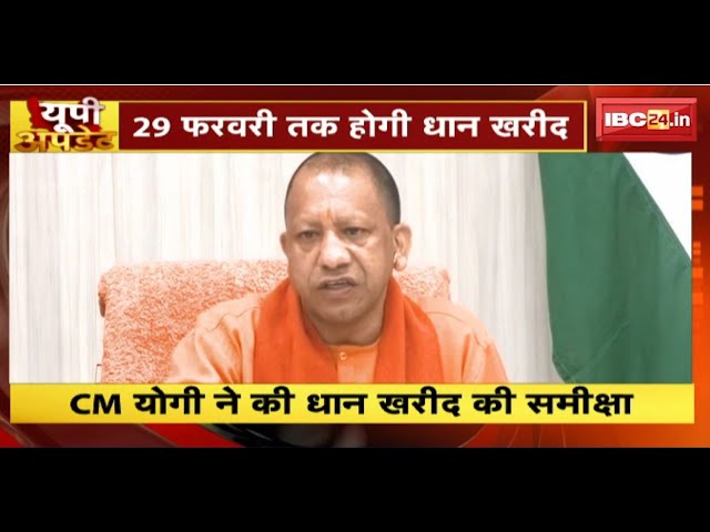 UP Update : 29 फरवरी तक होगी धान की खरीदी | UP Non Stop News | UP Latest News Today