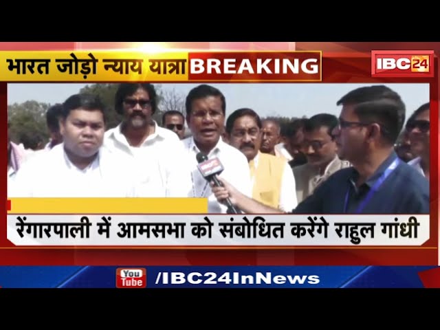 Rahul Gandhi Nyaya Yatra : छत्तीसगढ़ में न्याय की हुंकार | रायगढ़ पहुंची राहुल गांधी की यात्रा