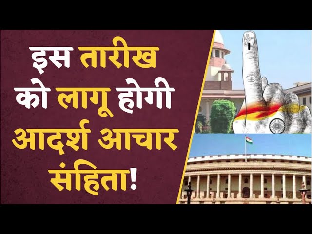Aachar Sanhita in 2024: बहुत जल्द लागू हो सकती है आदर्श आचार संहिता, जल्द ही शुरू होगी पाबंदियां !
