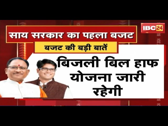 CG Budget Session 2024 : साय सरकार का पहला बजट | देखिए बजट की बड़ी बातें