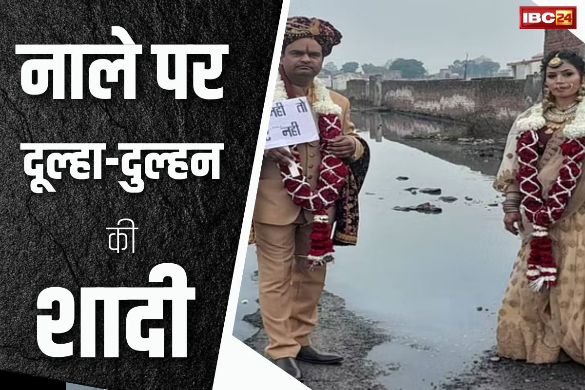 Unique Marriage: ब्यूटी पार्लर से सजकर आई दुल्हन..फिर नाले पर दूल्हे को पहनाई जयमाला, कीचड़ के बीच हुई प्रितिभोज