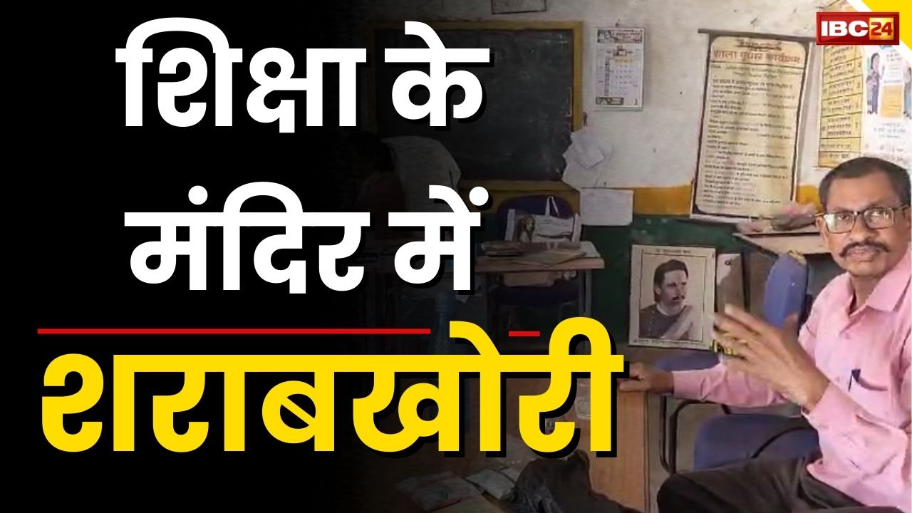 Teacher Drunk Video Viral: नप गए शराबी शिक्षक, मूछों पर ताव रखकर महिला टीचर के सामने पी रहा था शराब, कहा था जो करना है कर लें…