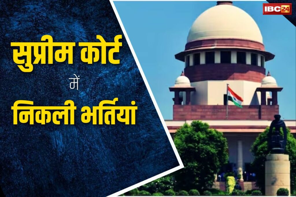 Supreme Court Recruitment 2024